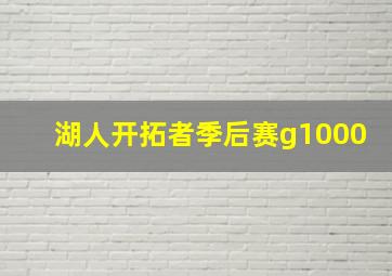 湖人开拓者季后赛g1000