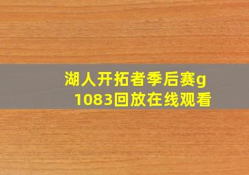 湖人开拓者季后赛g1083回放在线观看