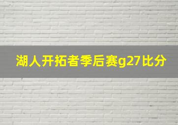 湖人开拓者季后赛g27比分