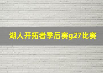 湖人开拓者季后赛g27比赛