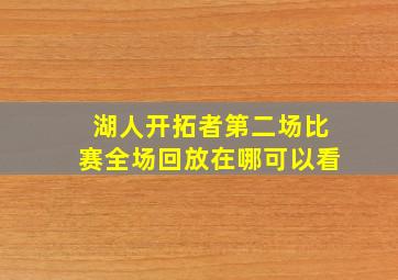 湖人开拓者第二场比赛全场回放在哪可以看