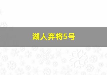 湖人弃将5号