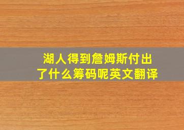 湖人得到詹姆斯付出了什么筹码呢英文翻译