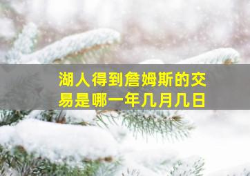 湖人得到詹姆斯的交易是哪一年几月几日