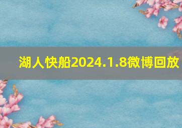 湖人快船2024.1.8微博回放