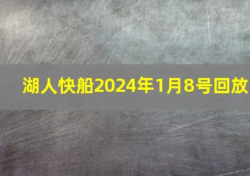 湖人快船2024年1月8号回放