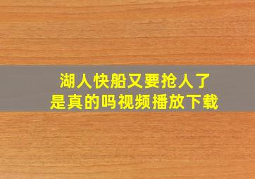 湖人快船又要抢人了是真的吗视频播放下载