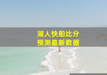 湖人快船比分预测最新数据