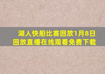 湖人快船比赛回放1月8日回放直播在线观看免费下载