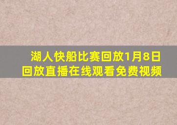 湖人快船比赛回放1月8日回放直播在线观看免费视频