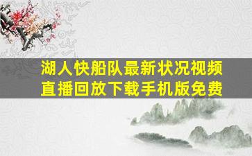 湖人快船队最新状况视频直播回放下载手机版免费