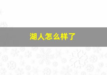 湖人怎么样了