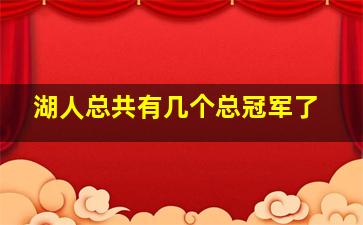 湖人总共有几个总冠军了