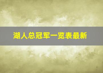 湖人总冠军一览表最新