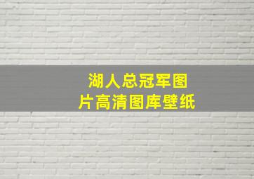 湖人总冠军图片高清图库壁纸