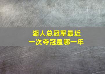 湖人总冠军最近一次夺冠是哪一年