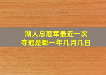 湖人总冠军最近一次夺冠是哪一年几月几日