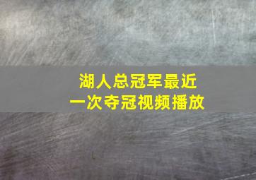 湖人总冠军最近一次夺冠视频播放