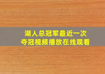 湖人总冠军最近一次夺冠视频播放在线观看