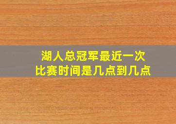 湖人总冠军最近一次比赛时间是几点到几点