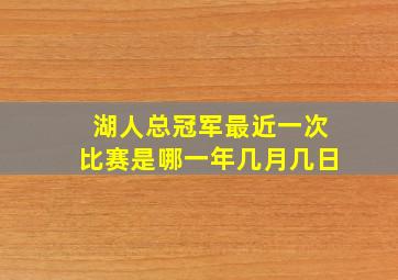 湖人总冠军最近一次比赛是哪一年几月几日