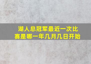 湖人总冠军最近一次比赛是哪一年几月几日开始