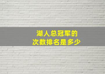 湖人总冠军的次数排名是多少