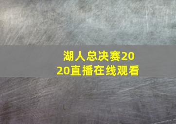 湖人总决赛2020直播在线观看