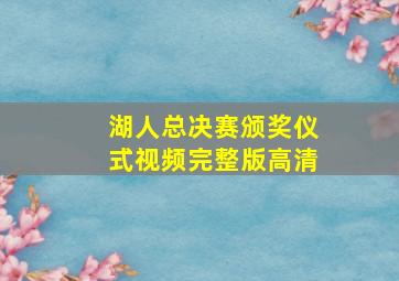 湖人总决赛颁奖仪式视频完整版高清