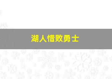 湖人惜败勇士