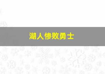 湖人惨败勇士