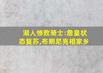 湖人惨败骑士:詹皇状态复苏,布朗尼亮相家乡