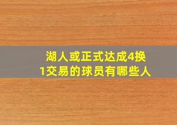 湖人或正式达成4换1交易的球员有哪些人