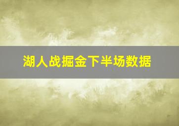 湖人战掘金下半场数据