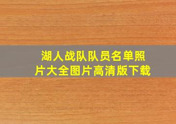 湖人战队队员名单照片大全图片高清版下载