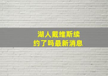 湖人戴维斯续约了吗最新消息