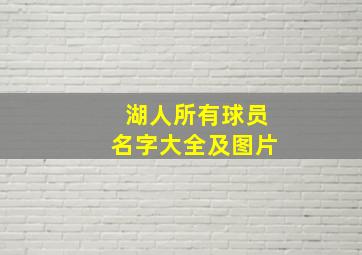 湖人所有球员名字大全及图片