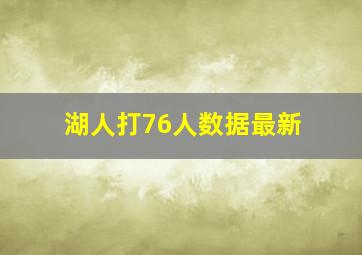 湖人打76人数据最新