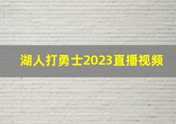 湖人打勇士2023直播视频