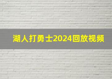 湖人打勇士2024回放视频