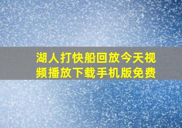 湖人打快船回放今天视频播放下载手机版免费