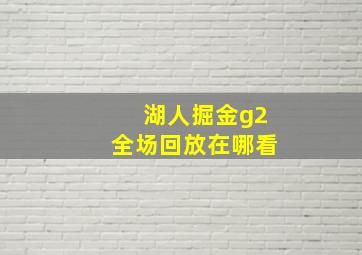 湖人掘金g2全场回放在哪看