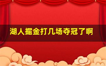 湖人掘金打几场夺冠了啊