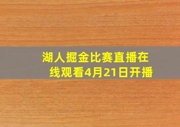 湖人掘金比赛直播在线观看4月21日开播