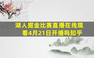 湖人掘金比赛直播在线观看4月21日开播吗知乎