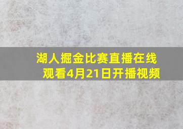 湖人掘金比赛直播在线观看4月21日开播视频