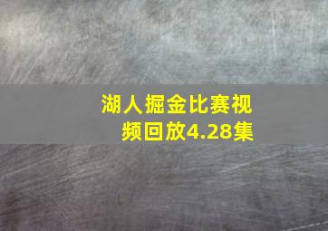 湖人掘金比赛视频回放4.28集