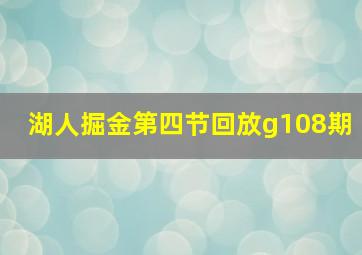 湖人掘金第四节回放g108期