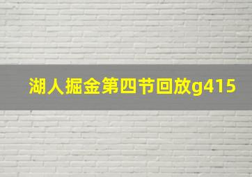 湖人掘金第四节回放g415