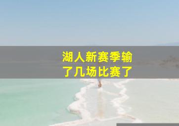 湖人新赛季输了几场比赛了